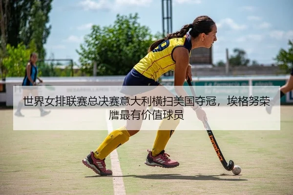 shi-jie-nv-pai-lian-sai-zong-jue-sai-yi-da-li-heng-sao-mei-guo-duo-guan-ai-ge-nu-rong-ying-zui-you-jia-zhi-qiu-yuan-2-537.jpg